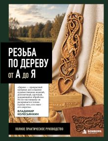 Обложка Резьба по дереву от А до Я Владимир Колесьянкин