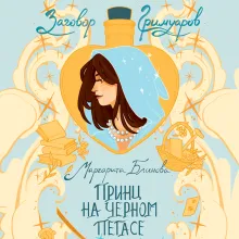 Принц на черном пегасе