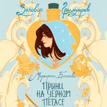 Обложка Принц на черном пегасе (Заговор Гримуаров #3) Маргарита Блинова