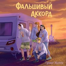Обложка Фальшивый аккорд Гульшат Абдеева