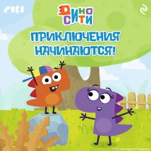 Обложка ДиноСити. Приключения начинаются!