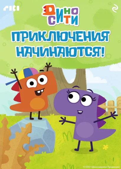 Обложка ДиноСити. Приключения начинаются!