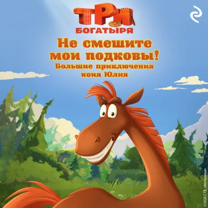Обложка Три богатыря. Не смешите мои подковы! Большие приключения коня Юлия