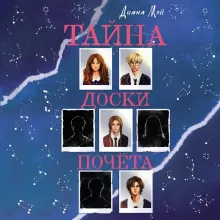 Тайна доски почета