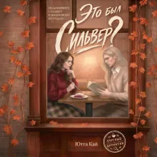 Это был Сильвер?