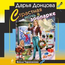 Обложка Страстная ночь в зоопарке Дарья Донцова