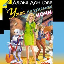 Обложка Ужас на крыльях ночи Дарья Донцова