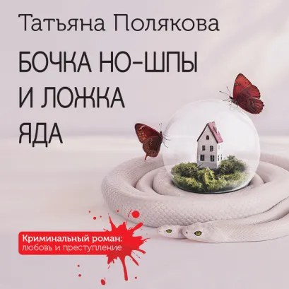 Обложка Бочка но-шпы и ложка яда Татьяна Полякова