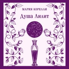 Обложка Душа Лилит Мария Корелли