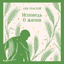 Исповедь. О жизни