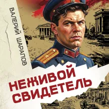 Неживой свидетель