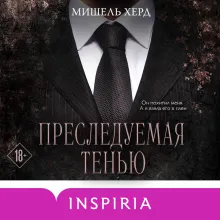 Преследуемая тенью