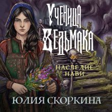 Обложка Ученица ведьмака. Наследие Нави Юлия Скоркина