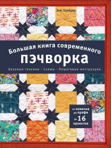 Обложка Большая книга современного пэчворка Элис Крейдер