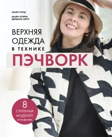Верхняя одежда в технике ПЭЧВОРК. 8 стильных моделей от XS до XXXL