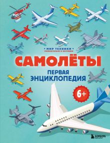 Обложка Самолеты. Первая энциклопедия. 6+ Матвей Бирюков
