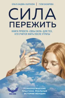 Сила пережить. Книга проекта «СВОя сила» для тех, кто учится жить после утраты