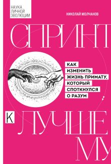 Обложка Спринт к лучшему. Как изменить жизнь примату, который споткнулся о разум Николай Молчанов