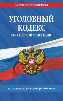 Обложка Уголовный кодекс РФ. По сост. на 01.10.26/ УК РФ
