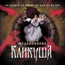 Обложка Кликуша Алиса Медовникова