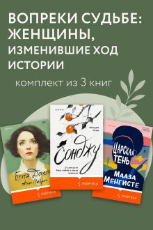 Обложка Вопреки судьбе: женщины, изменившие ход истории. Комплект из 3 книг Алан Мёррин, Мааза Менгисте, Вондра Чхан