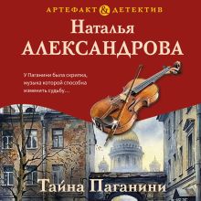 Обложка Тайна Паганини Наталья Александрова