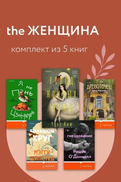 Обложка the Женщина. Комплект из 5 книг Мэгги Шипстед, Рошен ОДоннелл, Лайла Мартинес, Лю Чжэньюнь, Чухе Ким