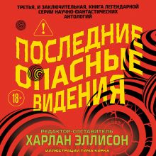Обложка Последние опасные видения (Опасные видения #3) Харлан Эллисон