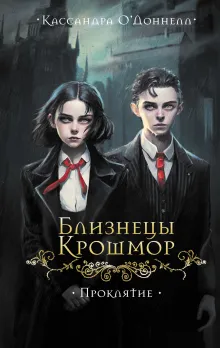 Близнецы Крошмор. Проклятие (#1)