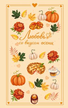 Обложка Любовь со вкусом осени Екатерина Соловьева, Настя Ненастьева, Саша Урбан