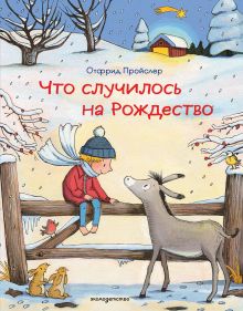Обложка Что случилось на Рождество Отфрид Пройслер