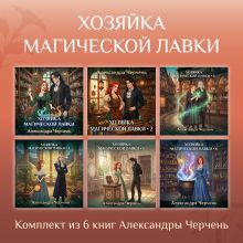 Обложка Хозяйка магической лавки. Комплект из 6 книг Александры Черчень Александра Черчень