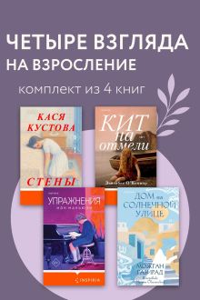 Обложка Четыре взгляда на взросление. Комплект из 4 книг Иэн Макьюэн, Кася Кустова, Можган Газирад, Элизабет ОКоннор