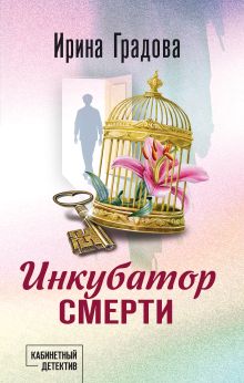 Обложка Инкубатор смерти Ирина Градова