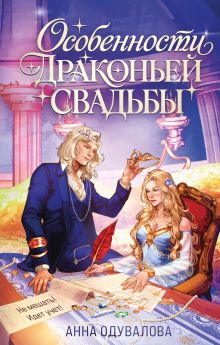 Обложка Особенности драконьей свадьбы Анна Одувалова