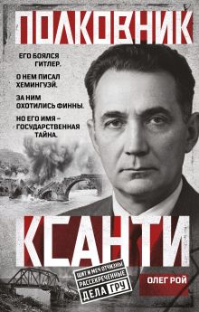 Обложка Полковник Ксанти. Легенда разведки Олег Рой