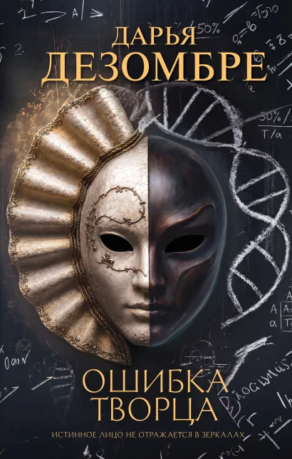 Обложка Ошибка Творца Дарья Дезомбре