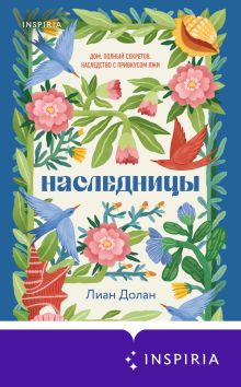 Обложка Наследницы Лиан Долан