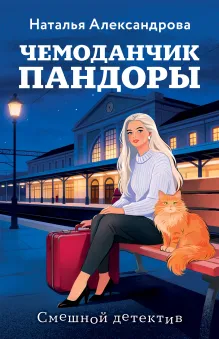 Скандал в вишневом, или Чемоданчик Пандоры