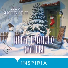 Игра тайного Санты. Смертельный адвент-календарь