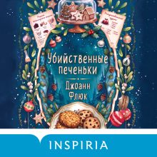 Обложка Убийственные печеньки Джоанн Флюк