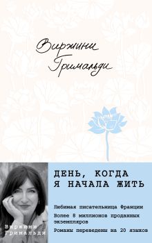 Обложка День, когда я начала жить Виржини Гримальди