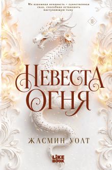 Обложка Невеста огня Жасмин Уолт