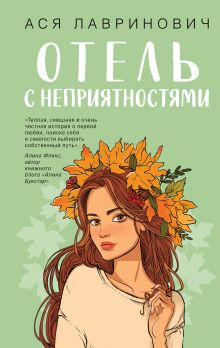 Обложка Отель с неприятностями Ася, Лавринович
