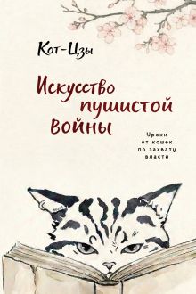 Обложка Искусство пушистой войны. Уроки от кошек по захвату власти Кот-цзы