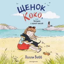 Щенок Коко, или Загадка с одной таксой (цв.ил.)