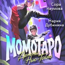 Момотаро. Демоны Нью-Токио