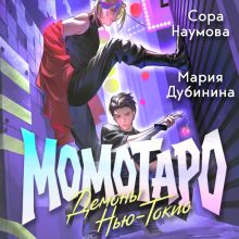 Обложка Момотаро. Демоны Нью-Токио Сора Наумова, Мария Дубинина