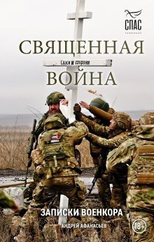 Обложка Sacred War: Notes of a War Correspondent ANDREY AFANASYEV