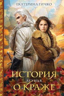 Обложка История о краже. Лгунья Екатерина Гичко